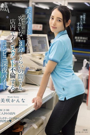 美人パートさんと客がいない3分くらいの間でも店内でインスタント不倫するコンビニ深夜バイト 美咲かんな