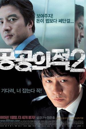 공공의 적 2