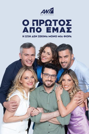 Ο Πρώτος από Εμάς