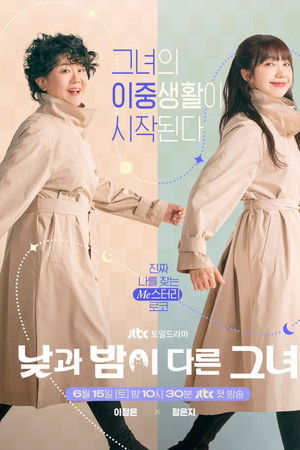 낮과 밤이 다른 그녀