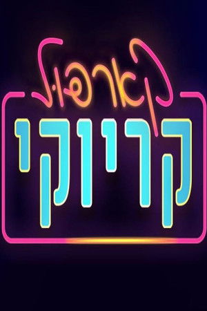 קארפול קריוקי