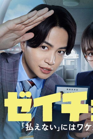ゼイチョー ～「払えない」にはワケがある～