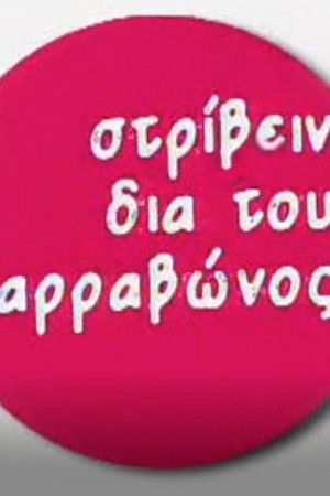 Στρίβειν δια του Αρραβώνος