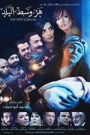 هز وسط البلد