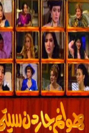 هوانم جاردن سيتي