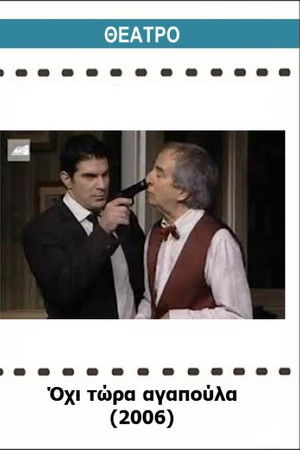 Όχι τώρα αγαπούλα