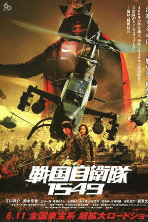戦国自衛隊1549