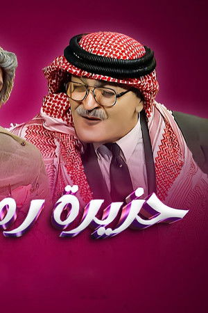 حزيرة رمضان