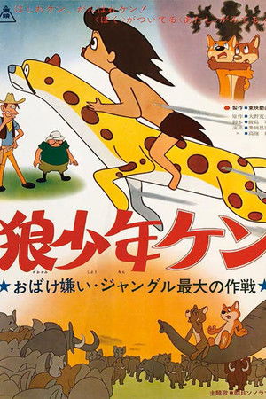 狼少年ケン ジャングル最大の作戦 おばけ嫌い