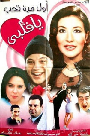 أول مرة تحب يا قلبي