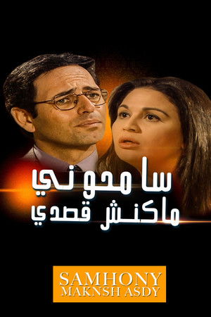 سامحوني ماكنش قصدي