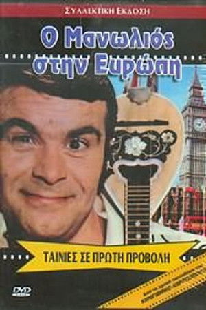 Ο Μανωλιός στην Ευρώπη