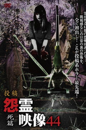 投稿 怨霊映像 Vol.44 死篇