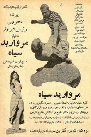 مروارید سیاه