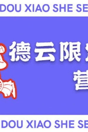 德云限定营业中