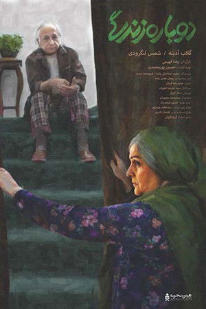 دوباره زندگی