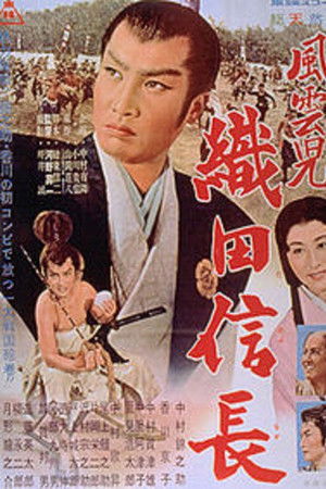 風雲児　織田信長