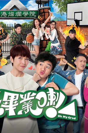 老表，畢業喇！