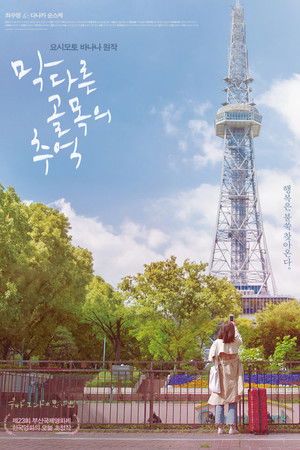 막다른 골목의 추억