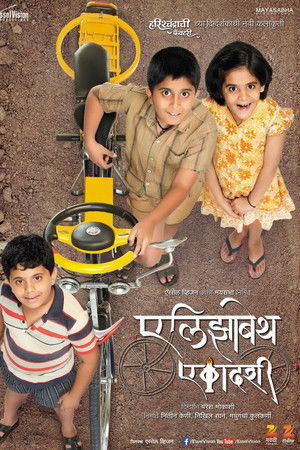 एलिझाबेथ एकादशी