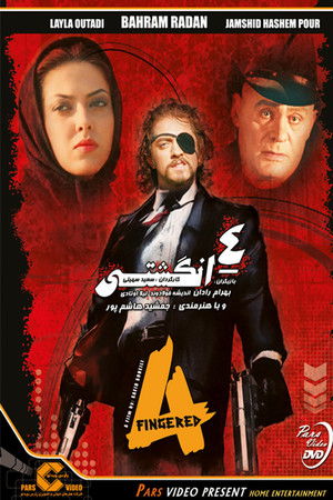 چهارانگشتی