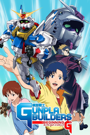 模型戦士 ガンプラ ビルダーズ ビギニングG