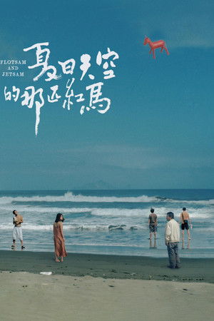 夏日天空的那匹紅馬