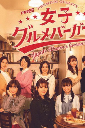 女子グルメバーガー部