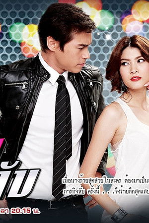 นางร้ายสายลับ