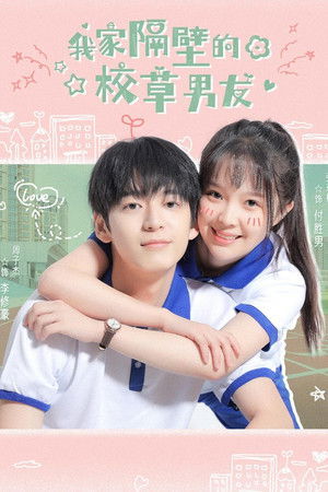我家隔壁的校草男友