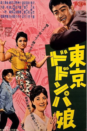 東京ドドンパ娘