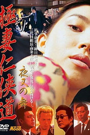 極妻任侠道　夜叉の舞