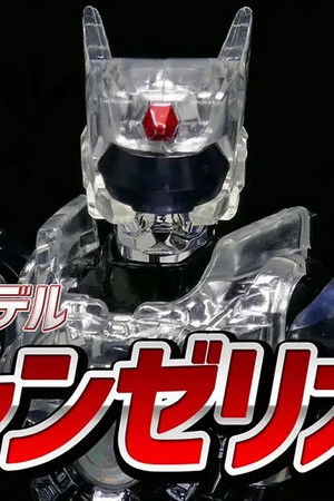 超光戦士シャンゼリオン