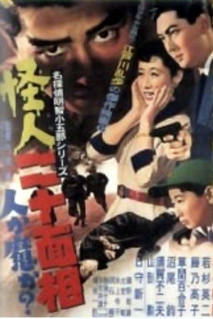 怪人二十面相　第一部人か魔か？