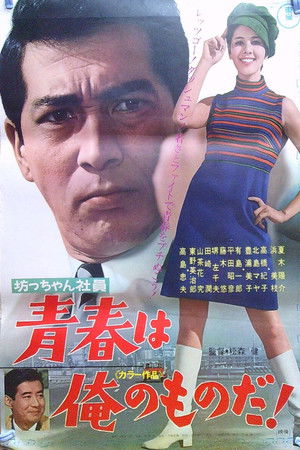 坊っちゃん社員 青春は俺のものだ!