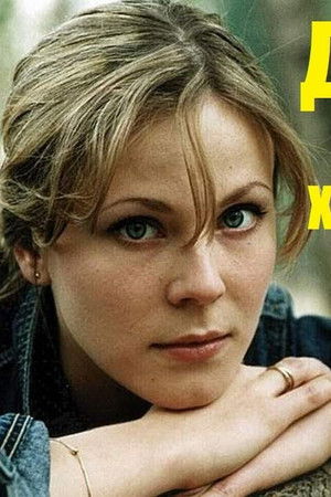 Доярка из Хацапетовки