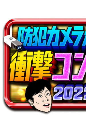 防犯カメラが捉えた！衝撃コント映像