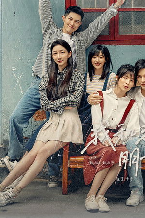 我和我的朋友们