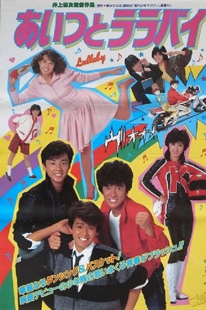 あいつとララバイ