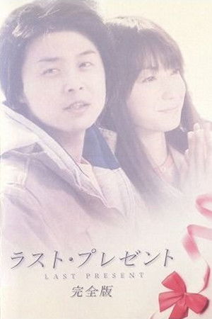 ラスト・プレゼント