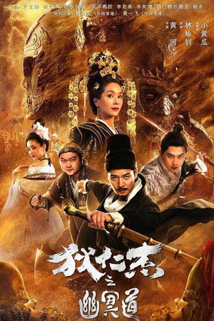 狄仁杰之幽冥道