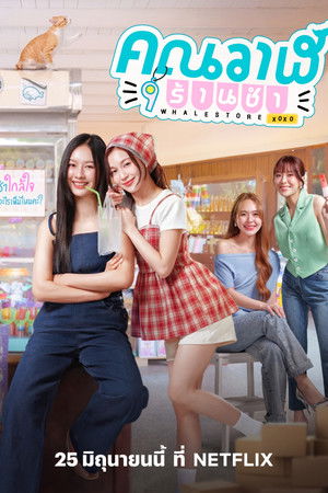 คุณวาฬร้านชำ