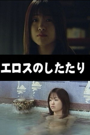 エロスのしたたり