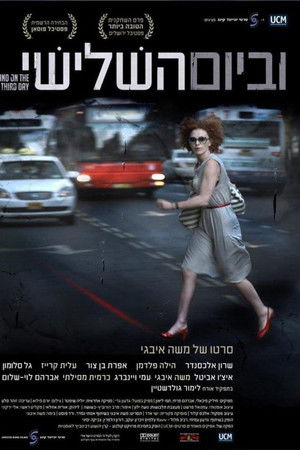 וביום השלישי