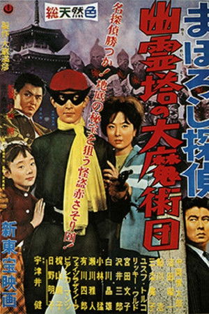 まぼろし探偵　幽霊塔の大魔術団