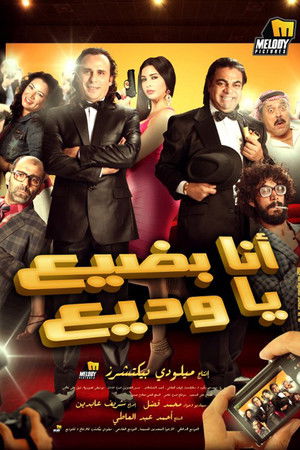 انا بضيع يا وديع