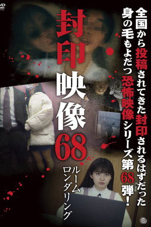 封印映像68　ルームロンダリング