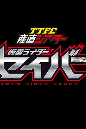 TTFC産直シアター 仮面ライダーセイバー