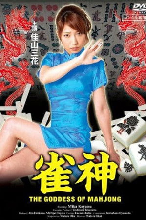 雀神 私をツモって…