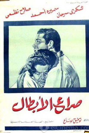 صراع الأبطال